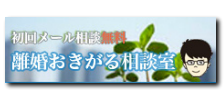 離婚おきがる相談室
