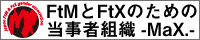 FTMとFTXのための当事者組織『MaX.』