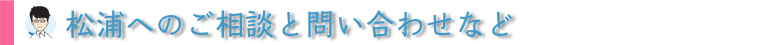 松浦への相談