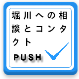 堀川への相談ボタン