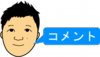 堀川コメント