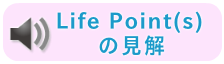 ライフポインツの見解
