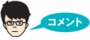 松浦コメント