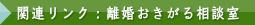 離婚おきがる相談室