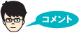 松浦コメント