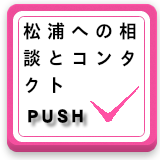 松浦への相談ボタン