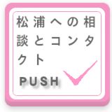 松浦への相談ボタン
