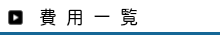 費用一覧