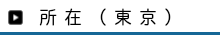 東京事務所の所在