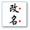 改名